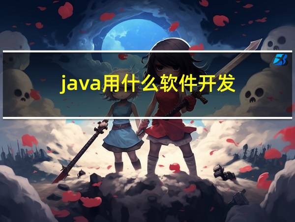 java用什么软件开发的相关图片