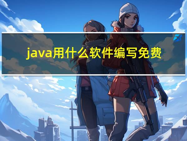 java用什么软件编写免费的相关图片