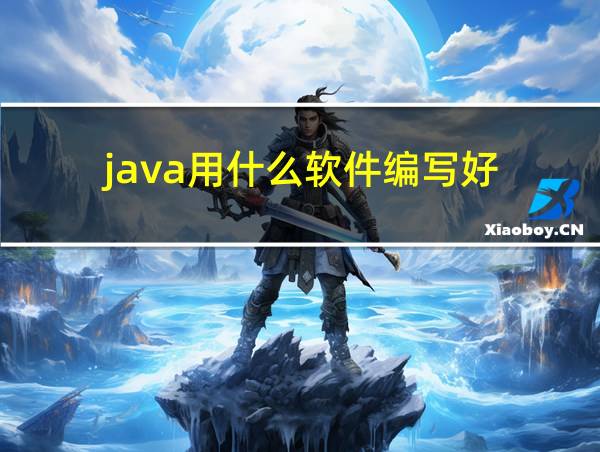 java用什么软件编写好的相关图片