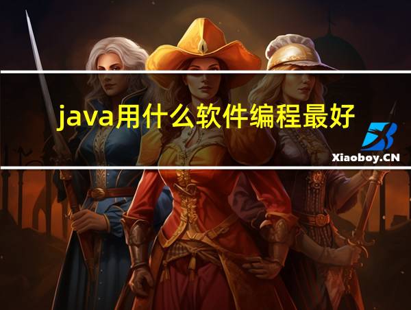 java用什么软件编程最好的相关图片