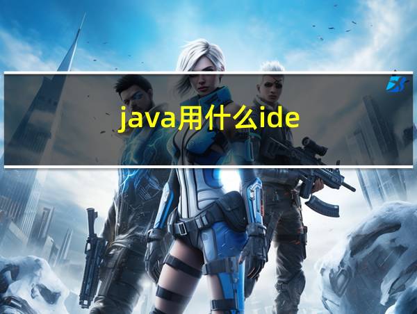 java用什么ide的相关图片