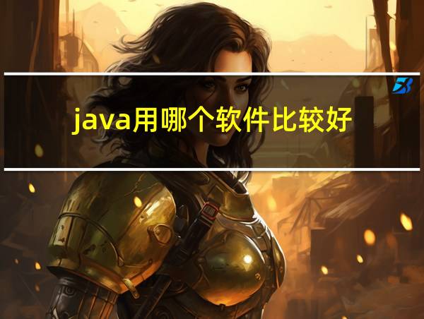 java用哪个软件比较好的相关图片