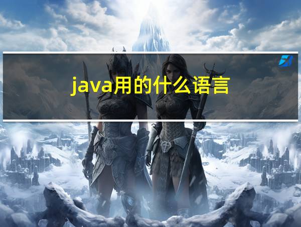 java用的什么语言的相关图片