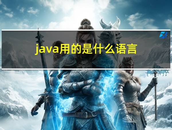 java用的是什么语言的相关图片