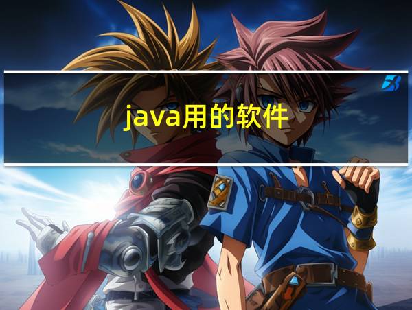 java用的软件的相关图片