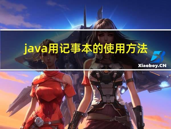 java用记事本的使用方法的相关图片