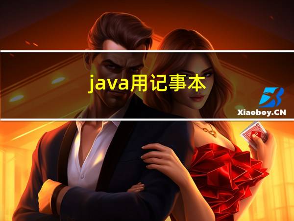 java用记事本的相关图片