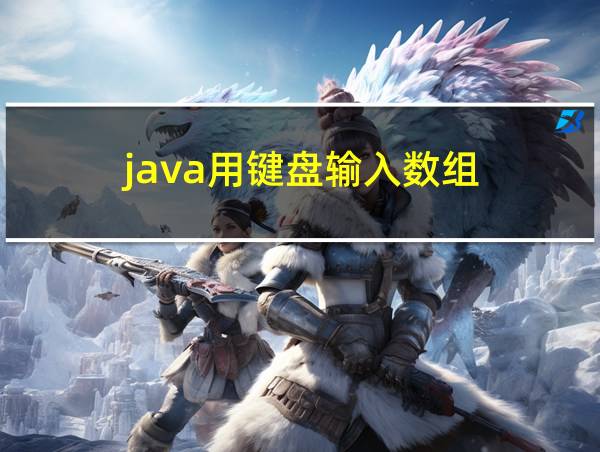 java用键盘输入数组的相关图片