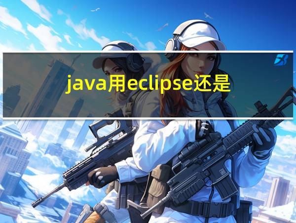 java用eclipse还是myeclipse的相关图片