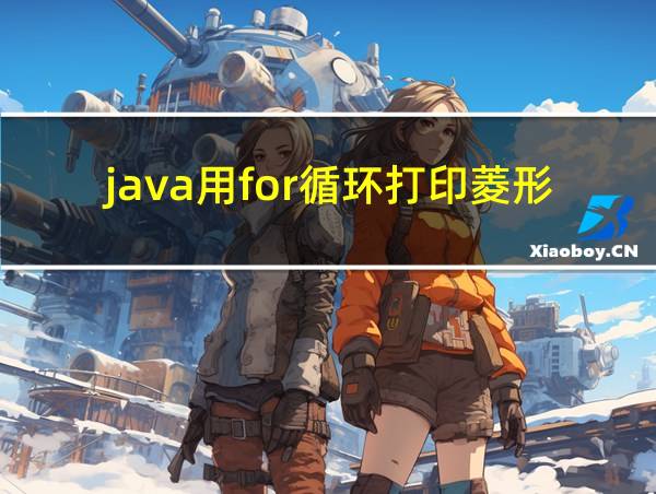 java用for循环打印菱形的相关图片