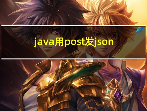 java用post发json数据的相关图片