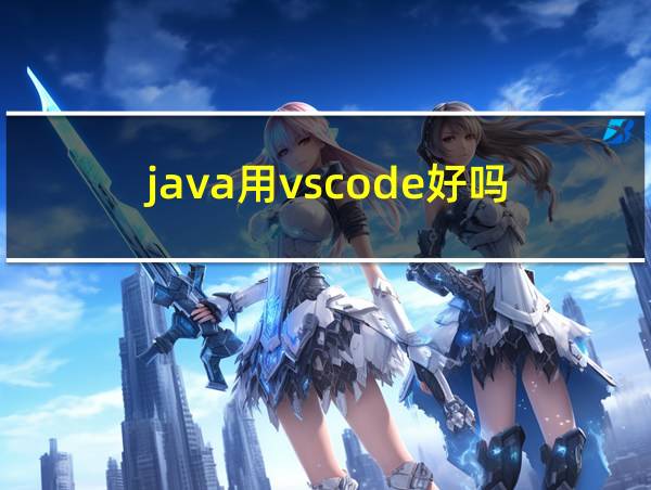 java用vscode好吗的相关图片