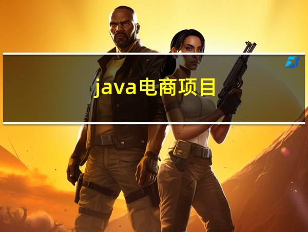 java电商项目的相关图片