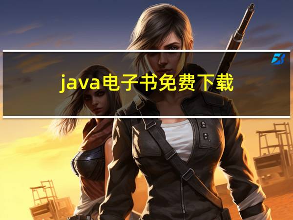 java电子书免费下载的相关图片