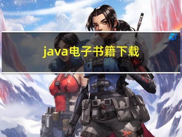 java电子书籍下载的相关图片