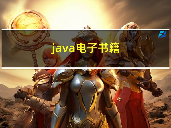 java电子书籍的相关图片