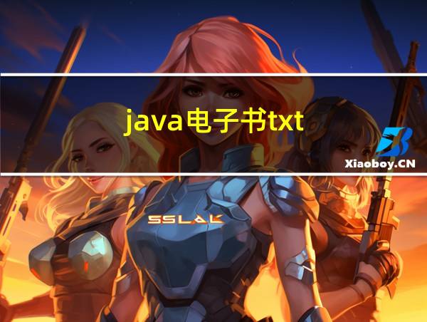 java电子书txt的相关图片