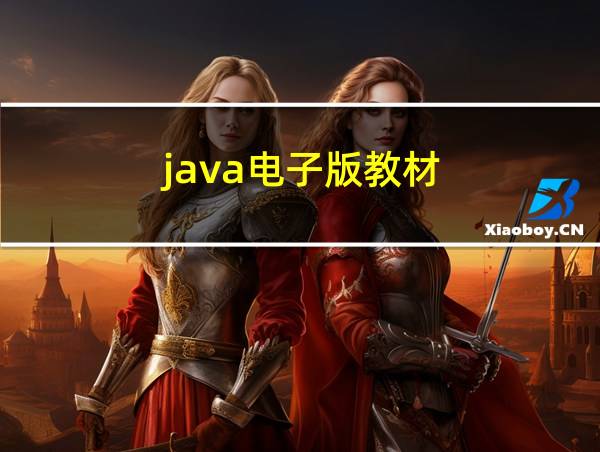 java电子版教材的相关图片