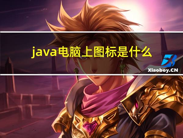 java电脑上图标是什么的相关图片