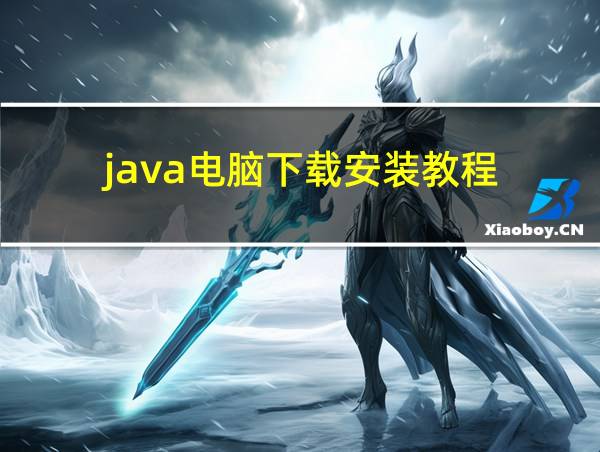 java电脑下载安装教程的相关图片