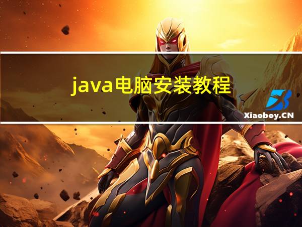 java电脑安装教程的相关图片