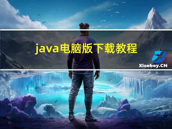 java电脑版下载教程的相关图片