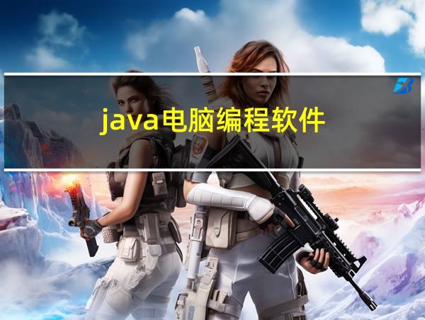 java电脑编程软件的相关图片