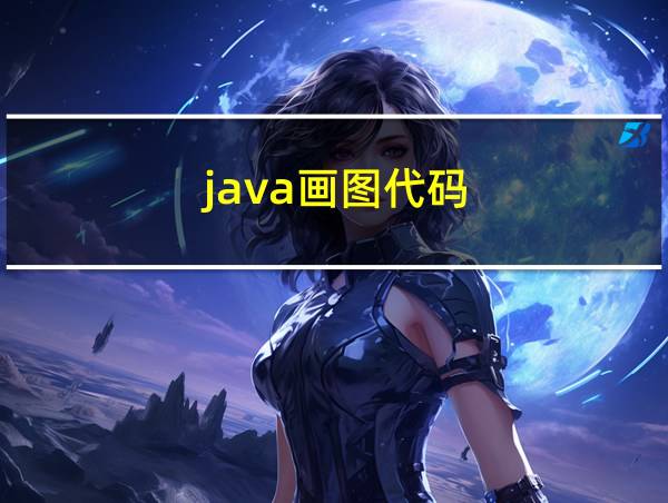 java画图代码的相关图片