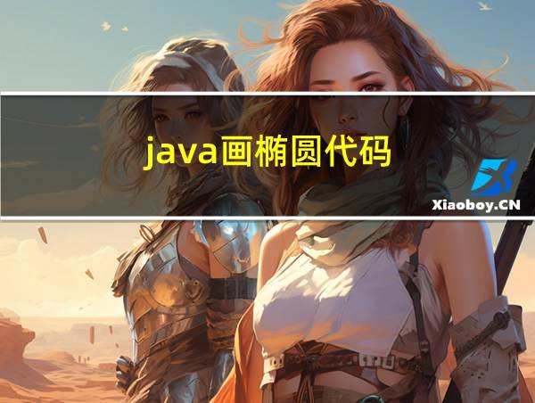 java画椭圆代码的相关图片