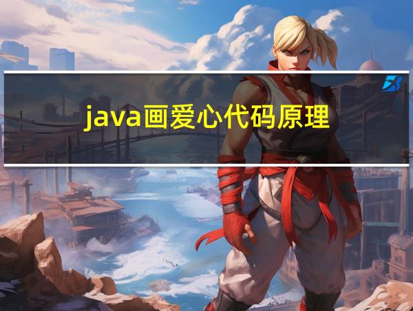 java画爱心代码原理的相关图片