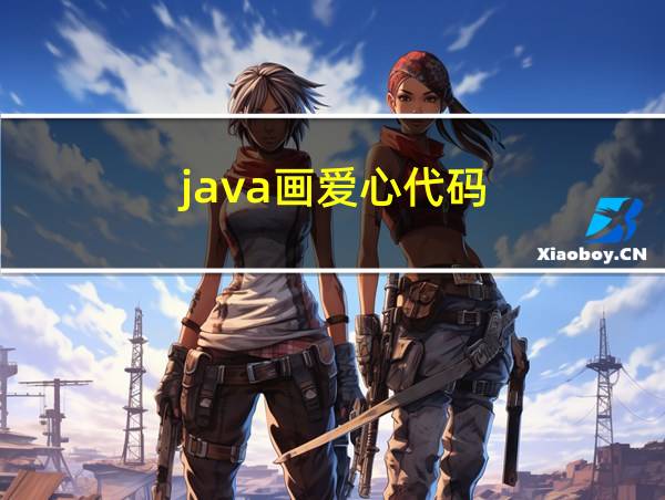 java画爱心代码的相关图片