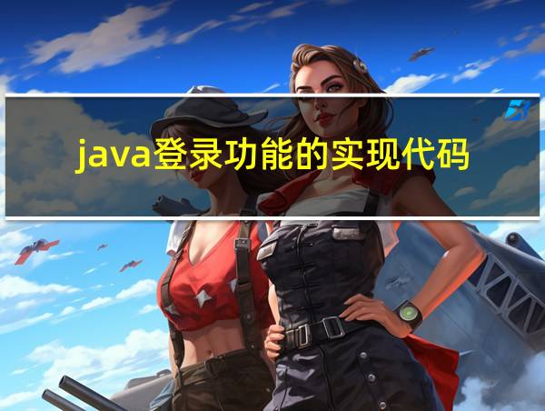 java登录功能的实现代码的相关图片