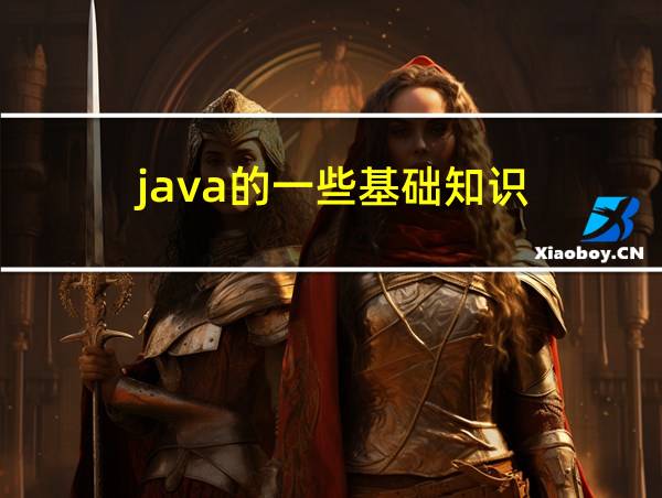 java的一些基础知识的相关图片