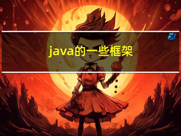 java的一些框架的相关图片