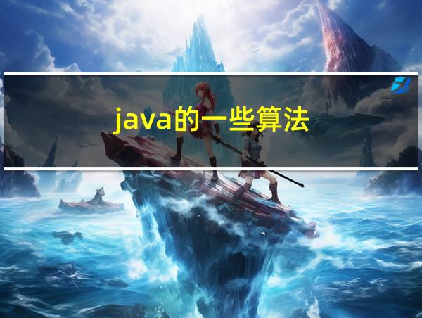 java的一些算法的相关图片