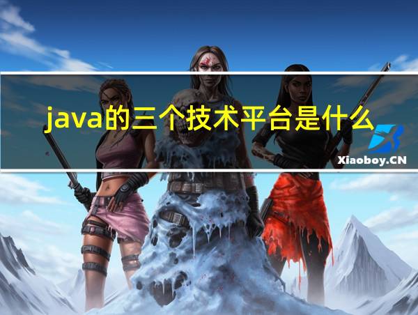 java的三个技术平台是什么的相关图片