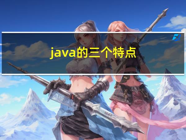 java的三个特点的相关图片