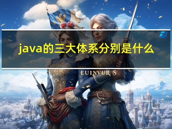 java的三大体系分别是什么的相关图片