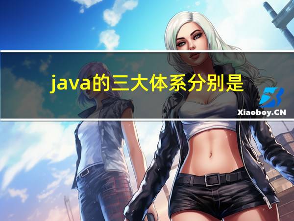 java的三大体系分别是的相关图片