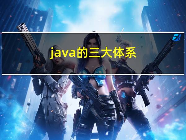 java的三大体系的相关图片