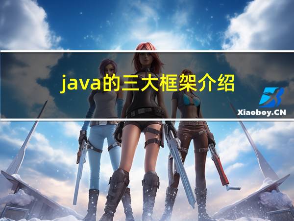 java的三大框架介绍的相关图片