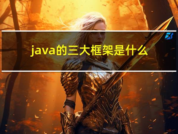 java的三大框架是什么的相关图片