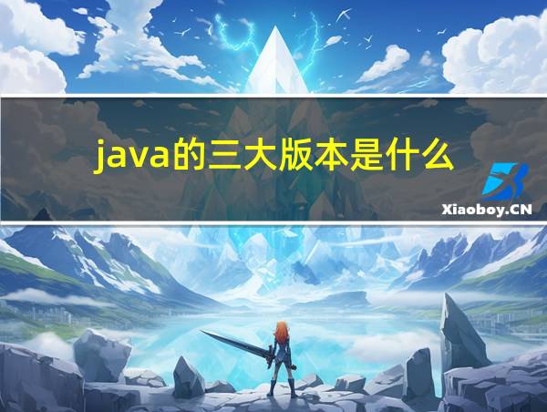 java的三大版本是什么的相关图片