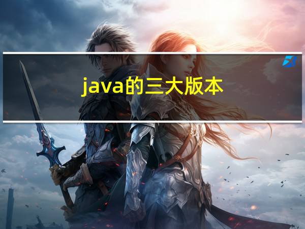 java的三大版本的相关图片