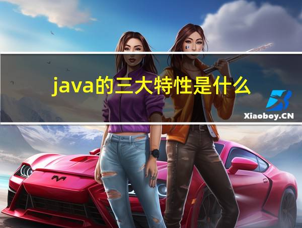 java的三大特性是什么的相关图片