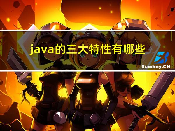 java的三大特性有哪些的相关图片