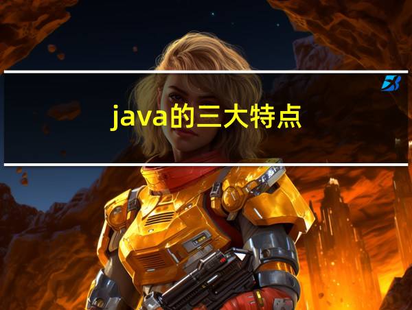 java的三大特点的相关图片