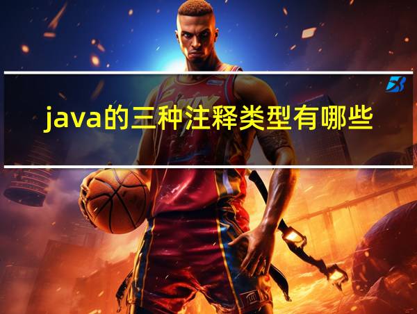 java的三种注释类型有哪些的相关图片