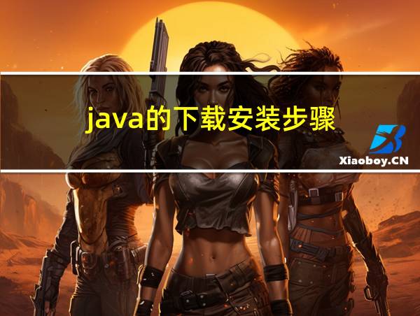 java的下载安装步骤的相关图片