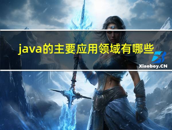 java的主要应用领域有哪些的相关图片